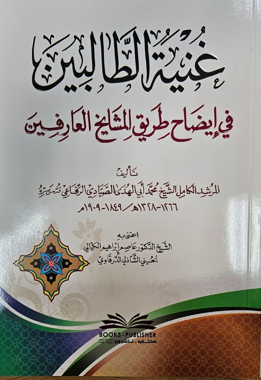 إصدار كتاب جديد بتحقيق وعناية الشيخ الدكتور عاصم الكيالي